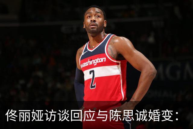 佟丽娅访谈回应与陈思诚婚变：“儿子不知道我们离婚了，现在也不知道”