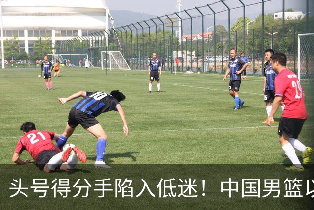 头号得分手陷入低迷！中国男篮以21分不敌日本，遗憾无缘亚运会决赛