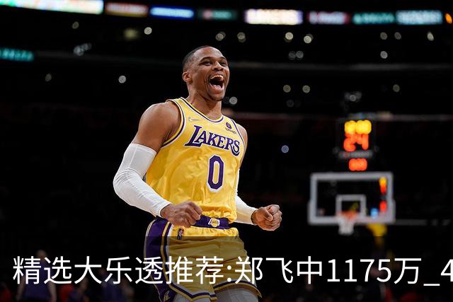精选大乐透推荐:郑飞中1175万 4大专家中100万