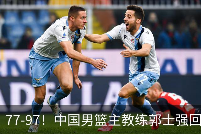 77-97！中国男篮主教练郭士强回应，日本媒体点评，韩国媒体发声